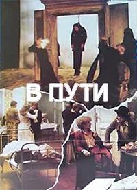 Постер: В пути