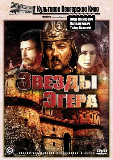 Постер: Звезды Эгера
