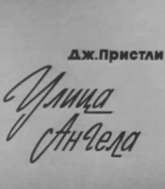 Постер: Улица Ангела