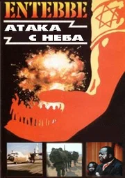 Постер: Энтеббе: Атака с неба