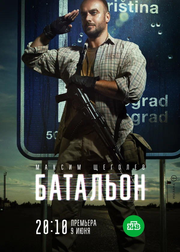 Постер: Батальон
