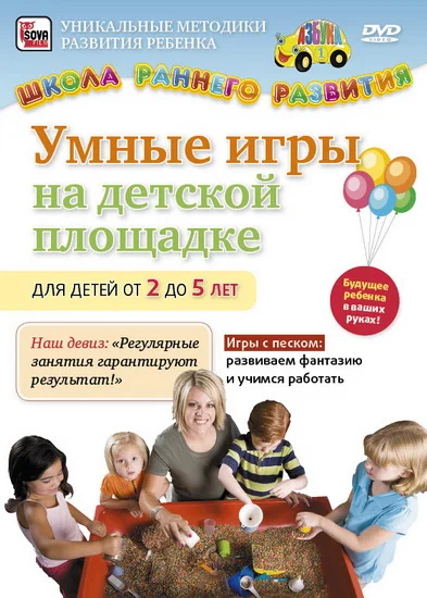 Постер: Умные игры на детской площадке для детей от 2 до 5 лет