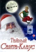 Постер: Тайный Санта-Клаус