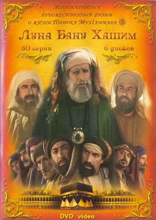 Постер: Луна рода Хашим