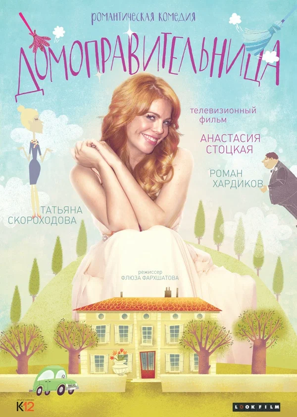 Постер: Домоправительница