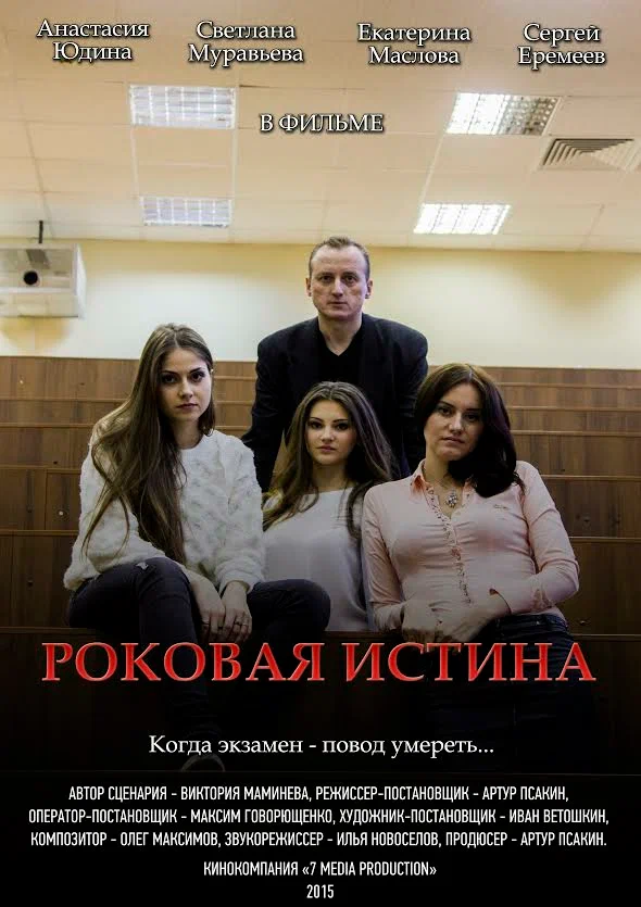 Постер: Роковая истина