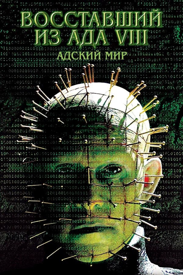 Постер: Восставший из ада 8: Адский мир