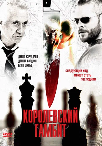 Постер: Королевский гамбит