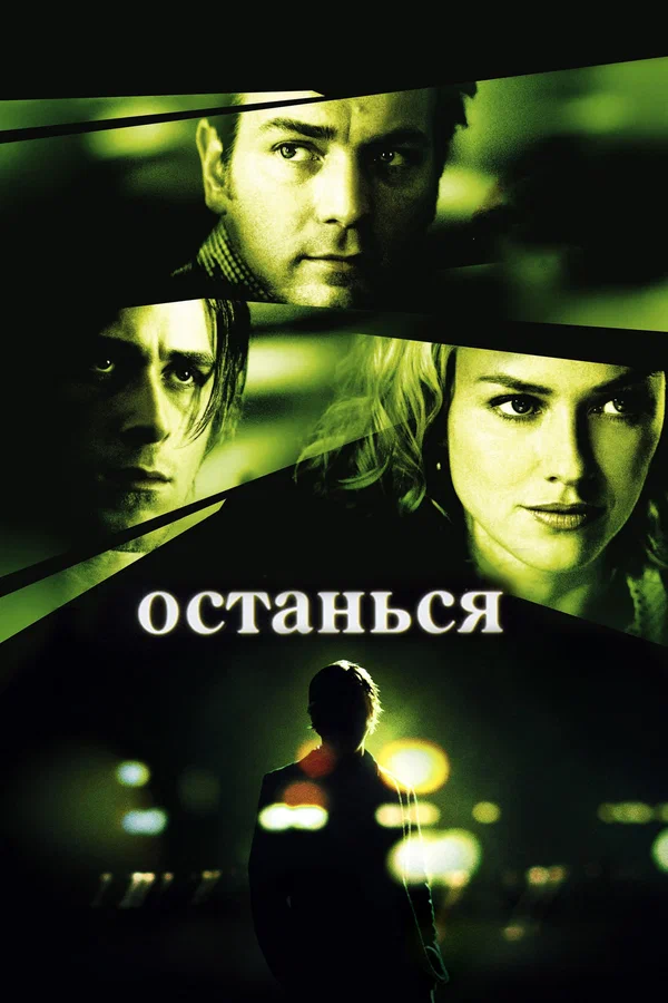 Постер: Останься