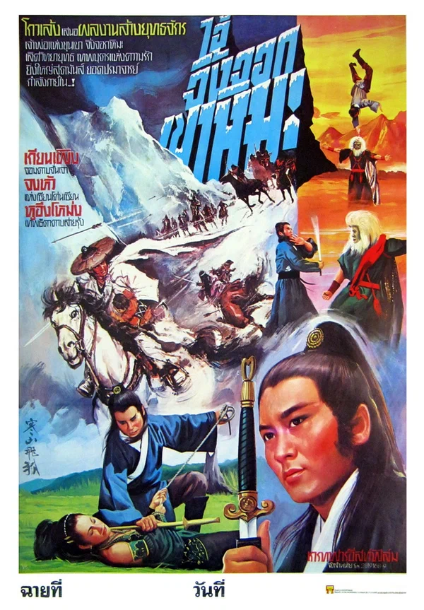 Постер: Han shan fei hu