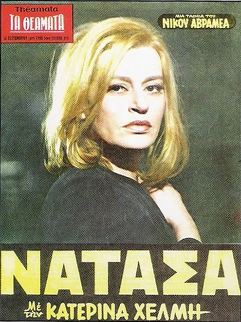 Постер: Наташа