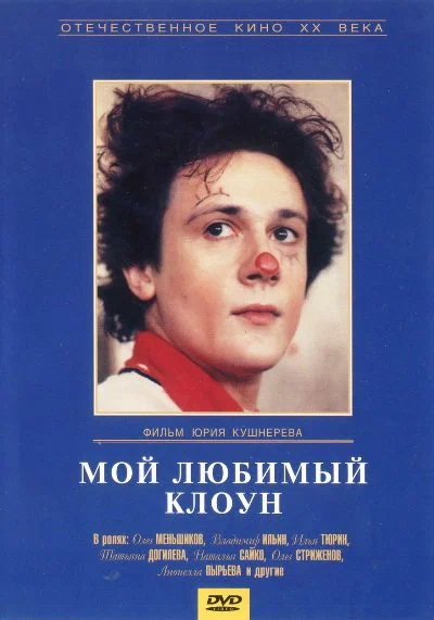 Постер: Мой любимый клоун