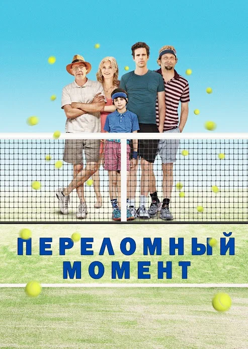 Постер: Переломный момент