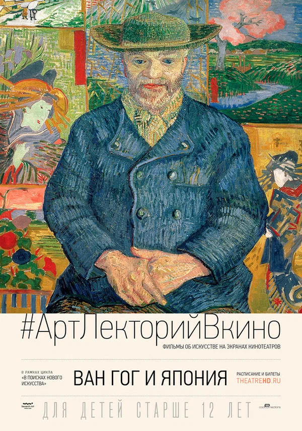 Постер: Ван Гог и Япония