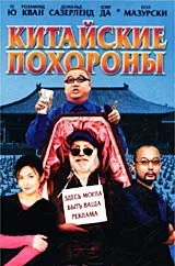 Постер: Китайские похороны