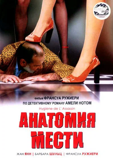 Постер: Анатомия мести