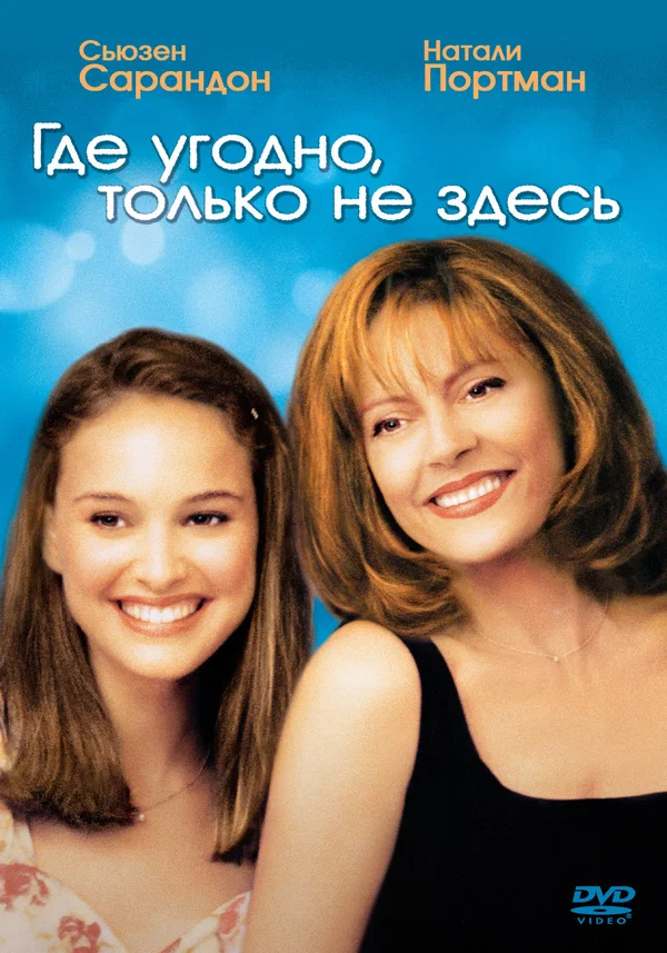 Постер: Где угодно, только не здесь
