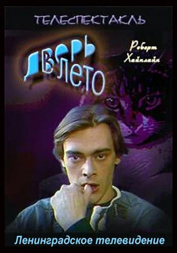 Постер: Дверь в лето
