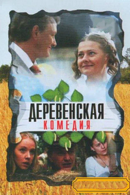 Постер: Деревенская комедия