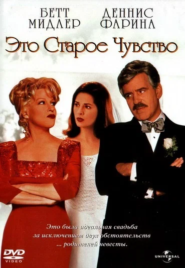 Постер: Это старое чувство