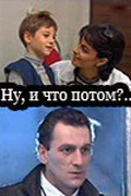 Постер: Ну, и что потом?..