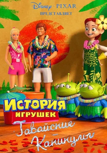 Постер: Гавайские каникулы
