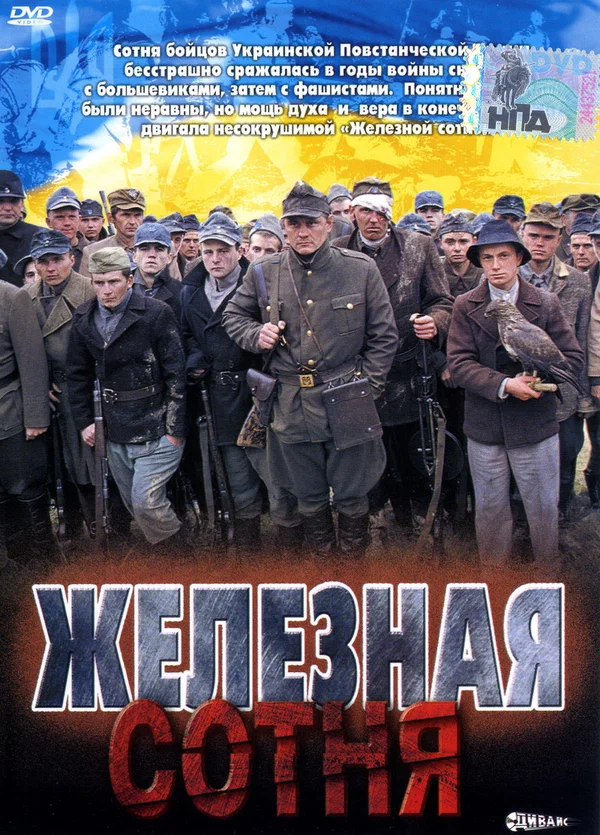 Постер: Железная сотня