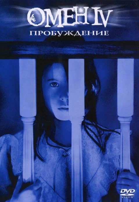 Постер: Омен 4: Пробуждение