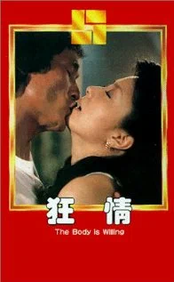 Постер: チャイナスキャンダル 艶舞