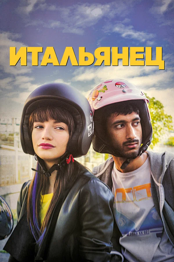 Постер: Итальянец
