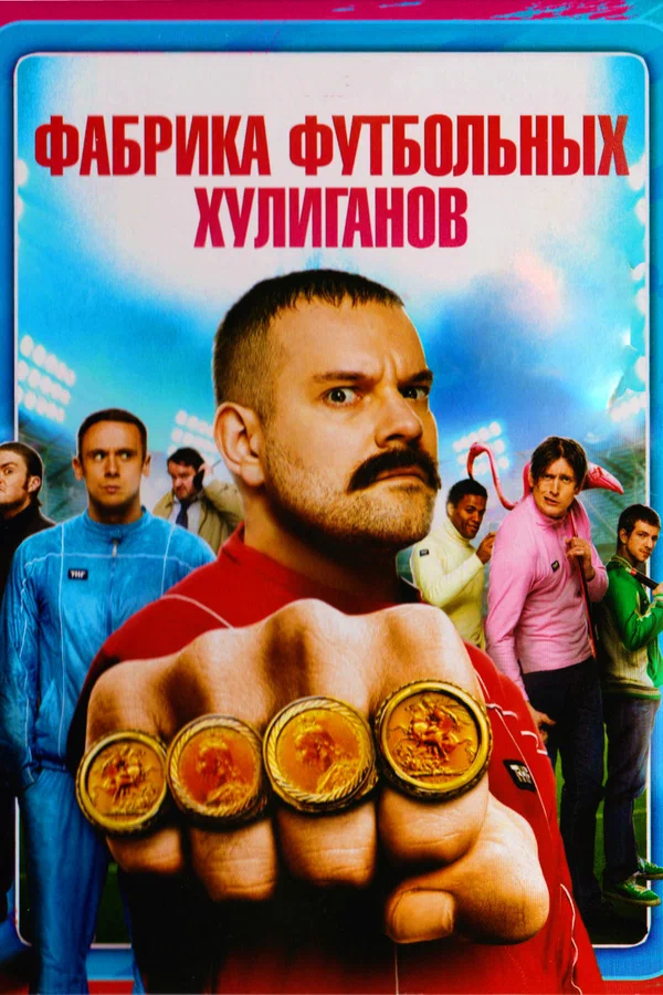 Постер: Фабрика футбольных хулиганов