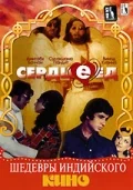 Постер: Сердцеед