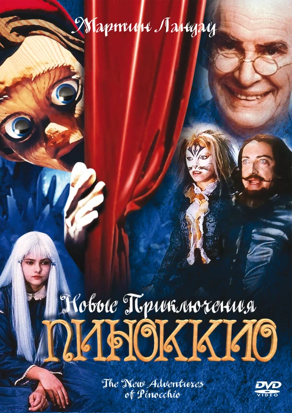 Постер: Новые приключения Пиноккио