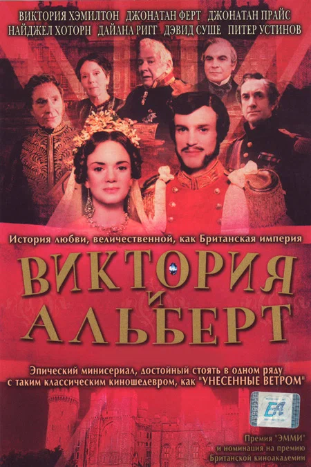 Постер: Виктория и Альберт