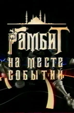Постер: Гамбит на месте событий