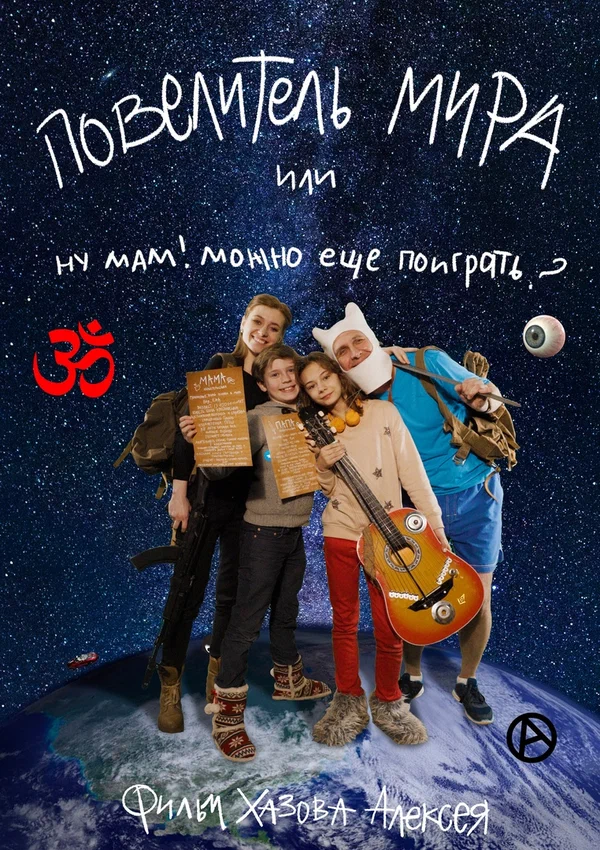 Постер: Lord of the world or mom can I play more