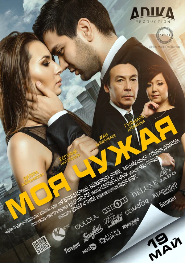 Постер: Моя чужая