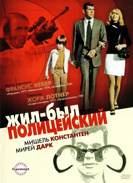 Постер: Жил-был полицейский