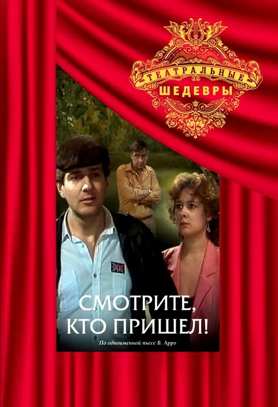 Постер: Смотрите, кто пришел!