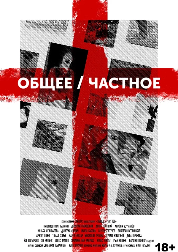 Постер: Общее/Частное
