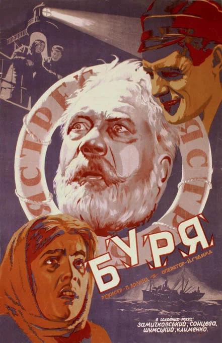 Постер: Буря