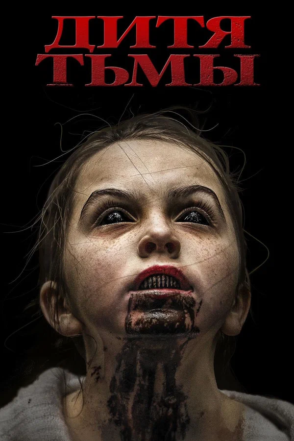 Постер: Дитя тьмы