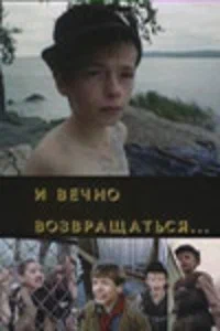 Постер: И вечно возвращаться...