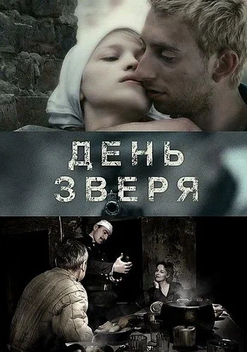 Постер: День зверя