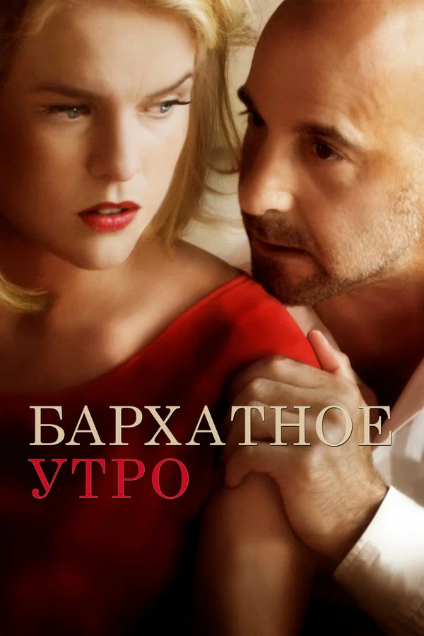 Постер: Бархатное утро