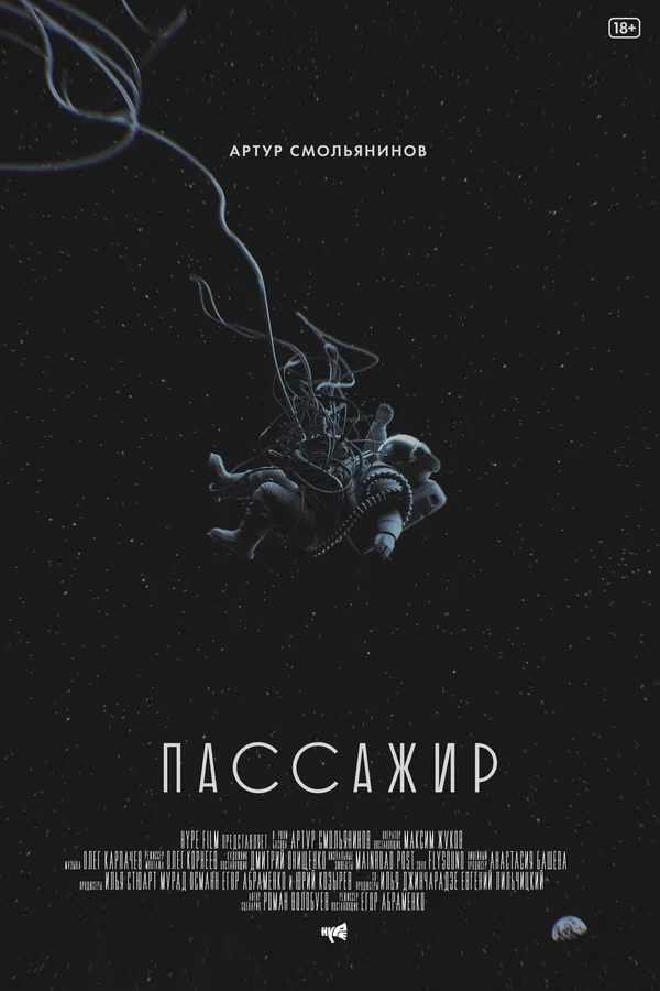 Постер: Пассажир