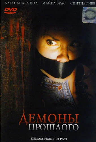 Постер: Демоны из прошлого