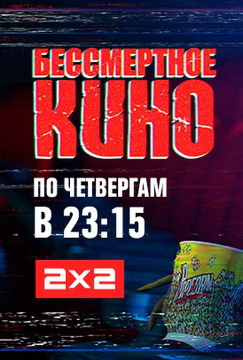 Постер: Бессмертное кино