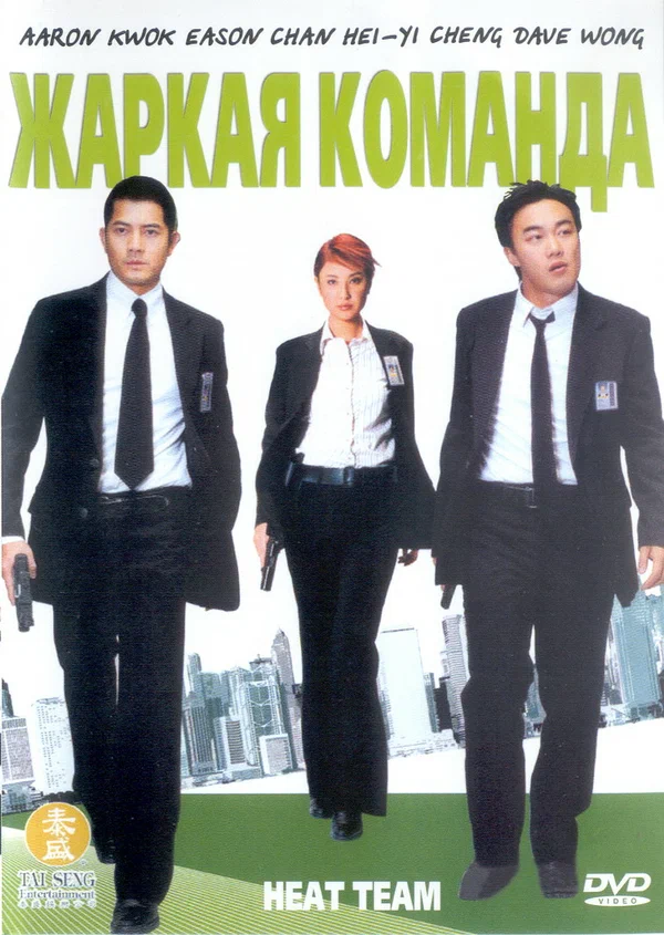 Постер: Жаркая команда