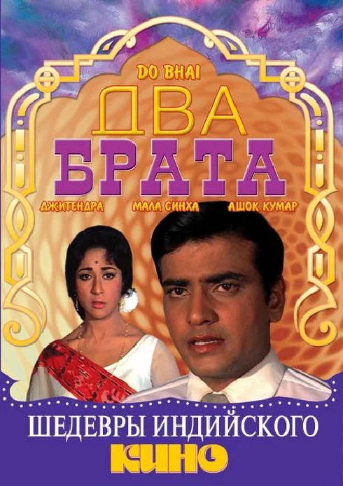 Постер: Два брата